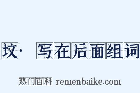 坟·写在后面组词是什么意思的图片